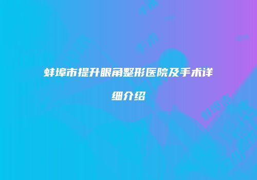 蚌埠市提升眼角整形医院及手术详细介绍