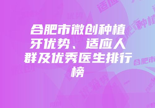 合肥市微创种植牙优势、适应人群及优秀医生排行榜