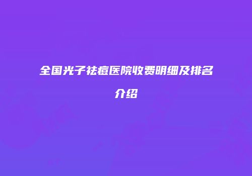 全国光子祛痘医院收费明细及排名介绍