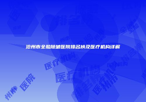 沧州市全脸除皱医院排名榜及医疗机构详解