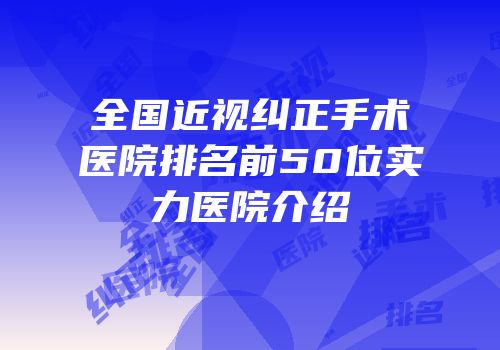 全国近视纠正手术医院排名前50位实力医院介绍