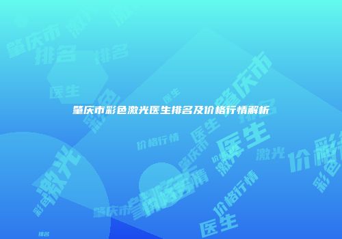 肇庆市彩色激光医生排名及价格行情解析