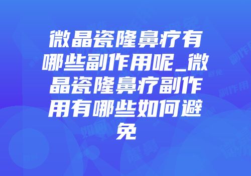 微晶瓷隆鼻疗有哪些副作用呢_微晶瓷隆鼻疗副作用有哪些如何避免