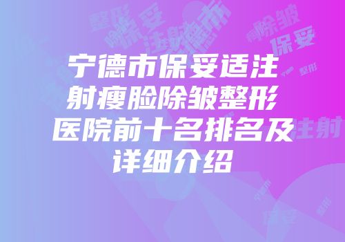 宁德市保妥适注射瘦脸除皱整形医院前十名排名及详细介绍