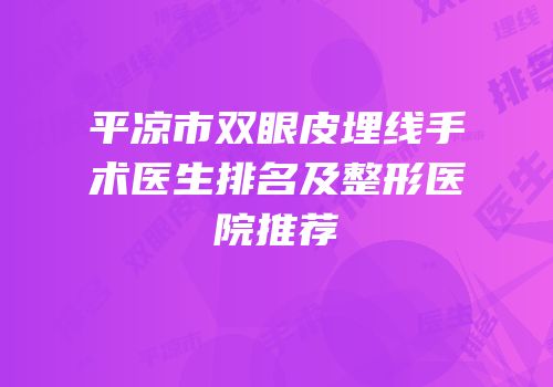 平凉市双眼皮埋线手术医生排名及整形医院推荐