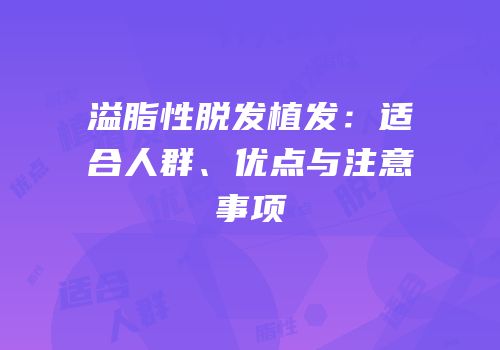 溢脂性脱发植发：适合人群、优点与注意事项