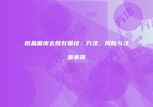 微晶磨皮去除妊娠纹：方法、风险与注意事项