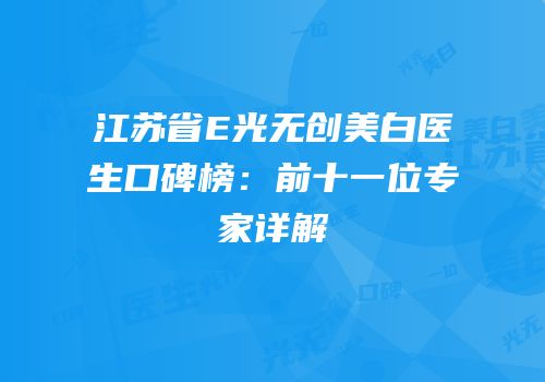 江苏省E光无创美白医生口碑榜：前十一位专家详解