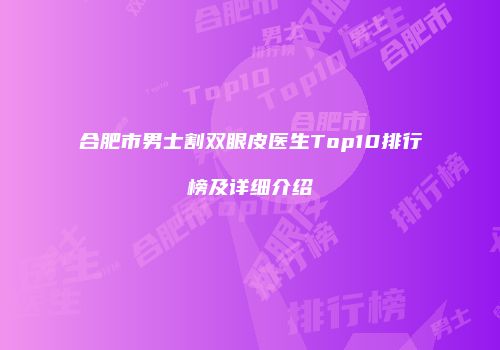 合肥市男士割双眼皮医生Top10排行榜及详细介绍