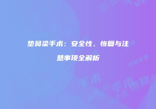 垫鼻梁手术：安全性、恢复与注意事项全解析