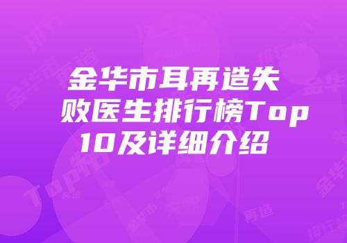 金华市耳再造失败医生排行榜Top10及详细介绍