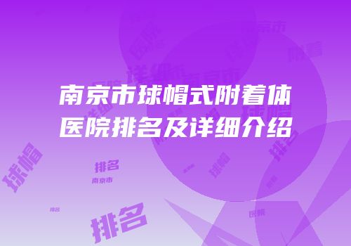南京市球帽式附着体医院排名及详细介绍