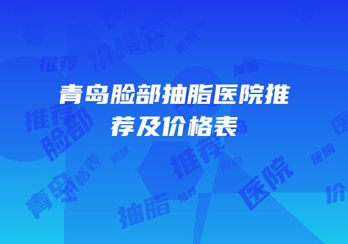青岛脸部抽脂医院推荐及价格表