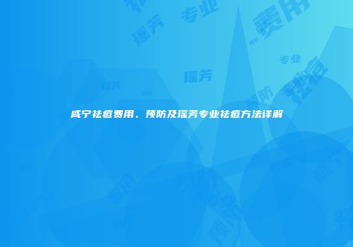 咸宁祛痘费用、预防及瑶芳专业祛痘方法详解