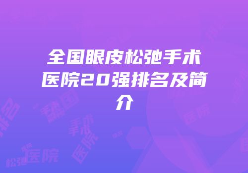 全国眼皮松弛手术医院20强排名及简介