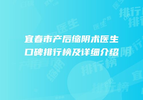 宜春市产后缩阴术医生口碑排行榜及详细介绍