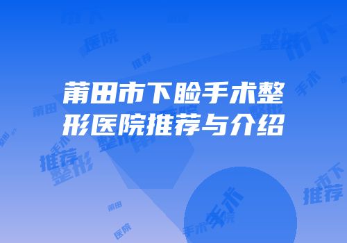 莆田市下睑手术整形医院推荐与介绍