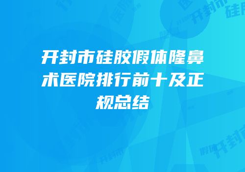 开封市硅胶假体隆鼻术医院排行前十及正规总结