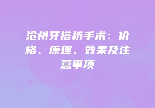 沧州牙搭桥手术：价格、原理、效果及注意事项