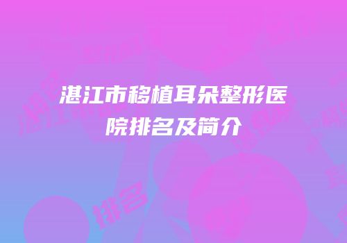 湛江市移植耳朵整形医院排名及简介