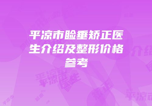 平凉市睑垂矫正医生介绍及整形价格参考