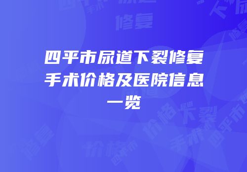 四平市尿道下裂修复手术价格及医院信息一览