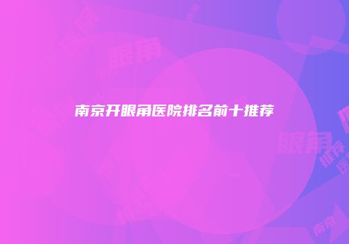 南京开眼角医院排名前十推荐