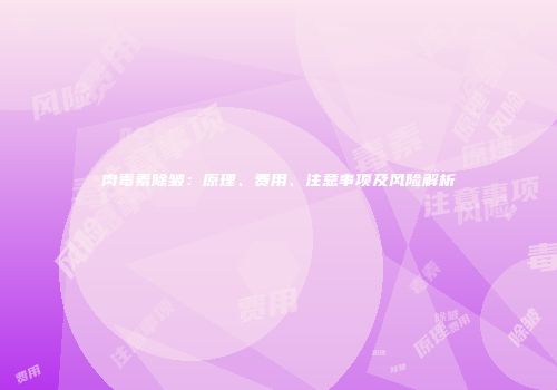 肉毒素除皱：原理、费用、注意事项及风险解析