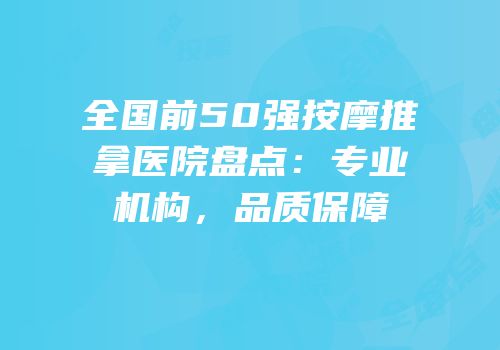 全国前50强按摩推拿医院盘点：专业机构，品质保障