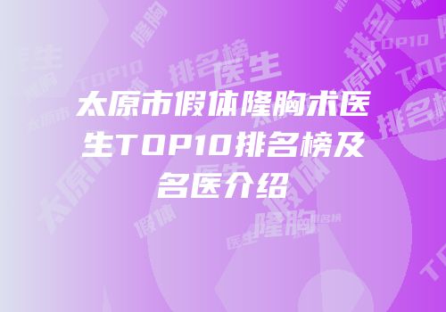 太原市假体隆胸术医生TOP10排名榜及名医介绍