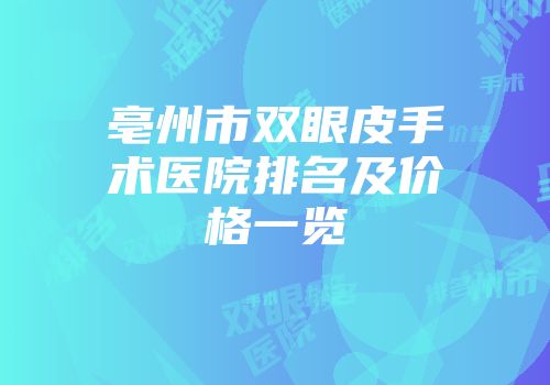亳州市双眼皮手术医院排名及价格一览