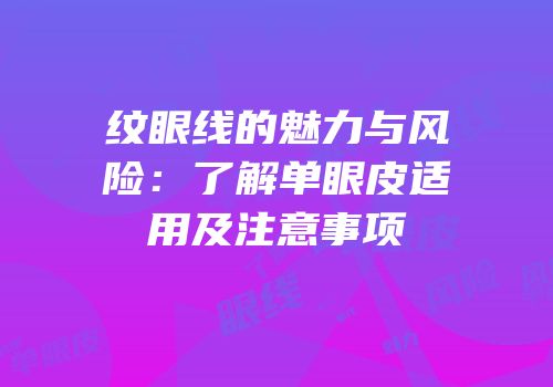 纹眼线的魅力与风险：了解单眼皮适用及注意事项