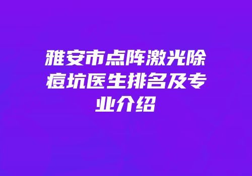 雅安市点阵激光除痘坑医生排名及专业介绍