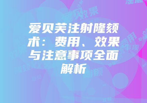 爱贝芙注射隆颏术：费用、效果与注意事项全面解析