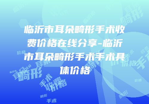 临沂市耳朵畸形手术收费价格在线分享-临沂市耳朵畸形手术手术具体价格
