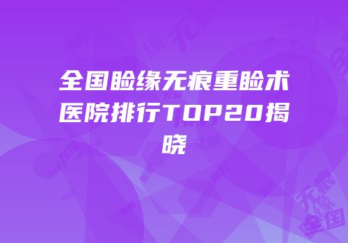 全国睑缘无痕重睑术医院排行TOP20揭晓