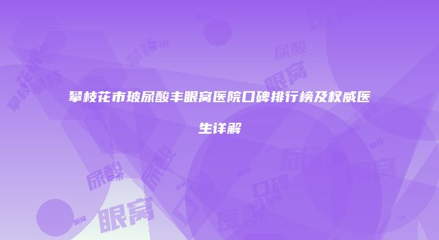 攀枝花市玻尿酸丰眼窝医院口碑排行榜及权威医生详解