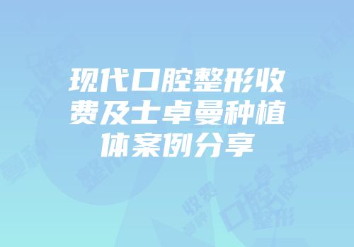 现代口腔整形收费及士卓曼种植体案例分享