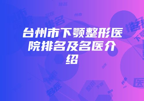 台州市下颚整形医院排名及名医介绍