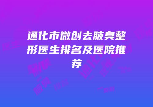 通化市微创去腋臭整形医生排名及医院推荐