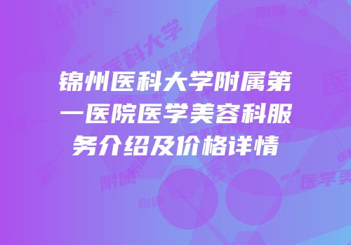 锦州医科大学附属第一医院医学美容科服务介绍及价格详情