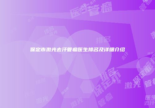 保定市激光去汗管瘤医生排名及详细介绍