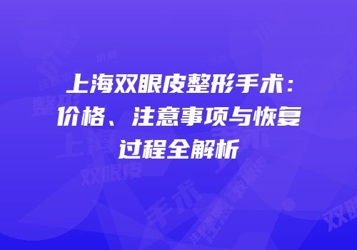 上海双眼皮整形手术：价格、注意事项与恢复过程全解析