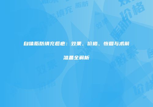 自体脂肪填充痘疤：效果、价格、恢复与术前准备全解析