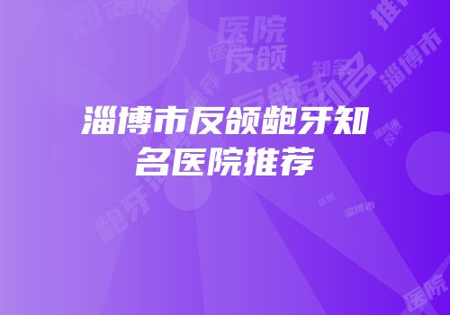 淄博市反颌龅牙知名医院推荐