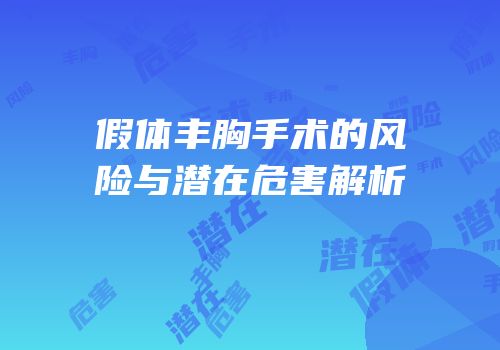 假体丰胸手术的风险与潜在危害解析