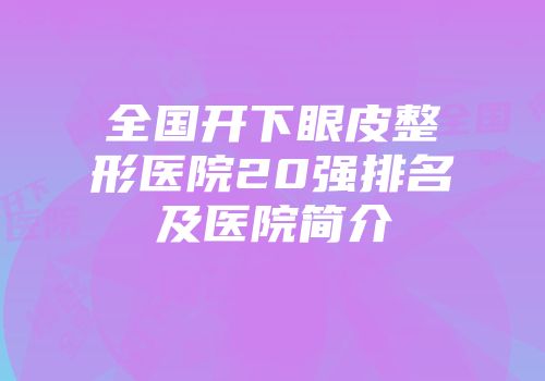 全国开下眼皮整形医院20强排名及医院简介
