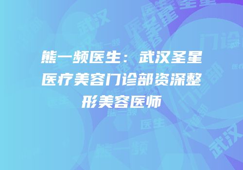 熊一频医生：武汉圣星医疗美容门诊部资深整形美容医师