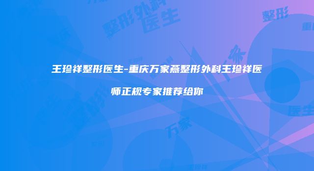 王珍祥整形医生-重庆万家燕整形外科王珍祥医师正规专家推荐给你