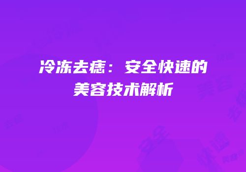 冷冻去痣：安全快速的美容技术解析